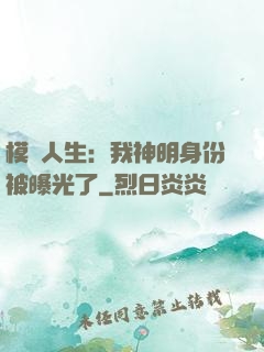 模擬人生：我神明身份被曝光了