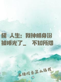 模擬人生：我神明身份被曝光了