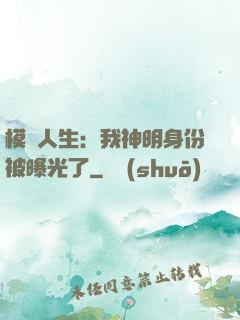 模擬人生：我神明身份被曝光了