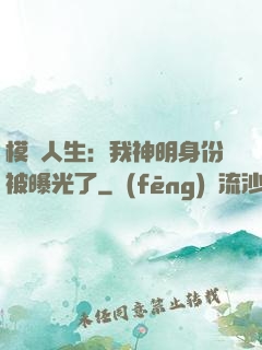 模擬人生：我神明身份被曝光了