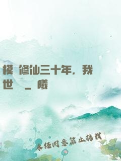 模擬修仙三十年，我舉世無敵