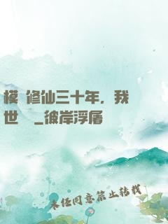 模擬修仙三十年，我舉世無敵