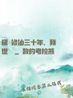模擬修仙三十年，我舉世無敵