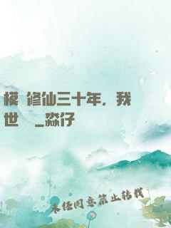 模擬修仙三十年，我舉世無敵