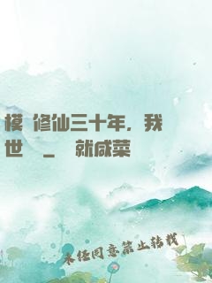 模擬修仙三十年，我舉世無敵