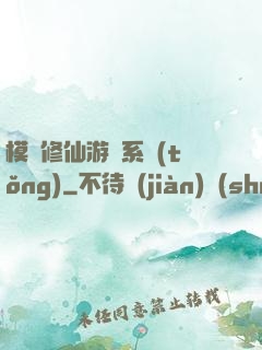 模擬修仙游戲系統(tǒng)