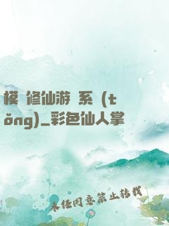 模擬修仙游戲系統(tǒng)