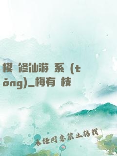 模擬修仙游戲系統(tǒng)