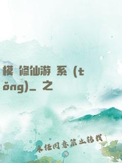模擬修仙游戲系統(tǒng)