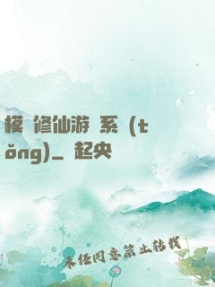 模擬修仙游戲系統(tǒng)