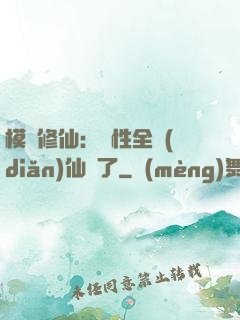 模擬修仙：屬性全點(diǎn)仙緣了