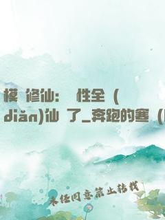 模擬修仙：屬性全點(diǎn)仙緣了