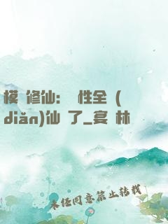 模擬修仙：屬性全點(diǎn)仙緣了