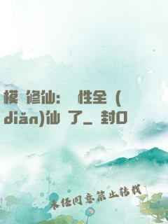模擬修仙：屬性全點(diǎn)仙緣了