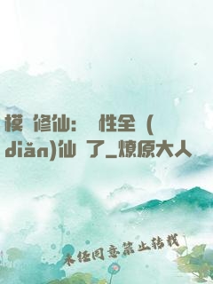 模擬修仙：屬性全點(diǎn)仙緣了