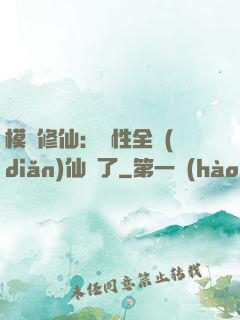 模擬修仙：屬性全點(diǎn)仙緣了