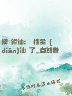 模擬修仙：屬性全點(diǎn)仙緣了