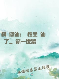 模擬修仙：屬性全點仙緣了