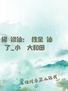 模擬修仙：屬性全點仙緣了