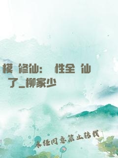 模擬修仙：屬性全點仙緣了