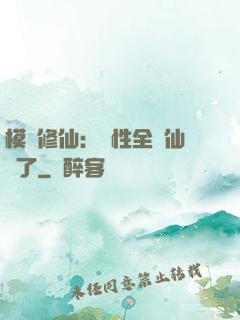 模擬修仙：屬性全點仙緣了