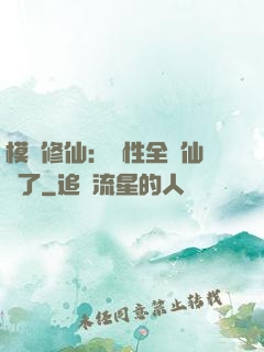 模擬修仙：屬性全點仙緣了