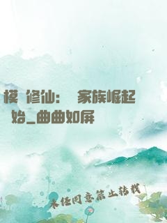 模擬修仙：從家族崛起開始