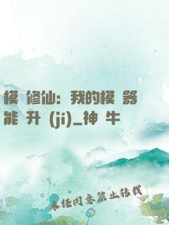 模擬修仙：我的模擬器能夠升級(jí)