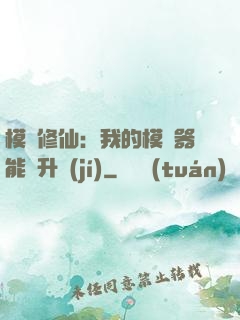 模擬修仙：我的模擬器能夠升級(jí)