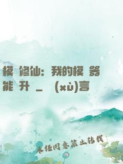 模擬修仙：我的模擬器能夠升級