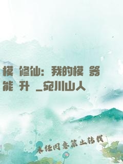 模擬修仙：我的模擬器能夠升級