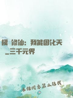 模擬修仙：我能固化天賦