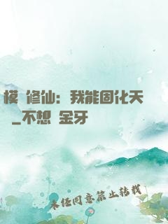 模擬修仙：我能固化天賦