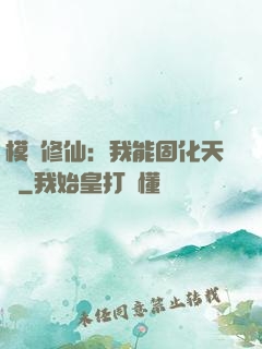 模擬修仙：我能固化天賦