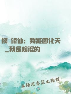 模擬修仙：我能固化天賦