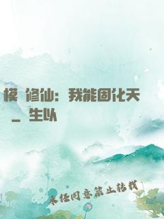 模擬修仙：我能固化天賦