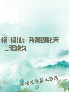 模擬修仙：我能固化天賦