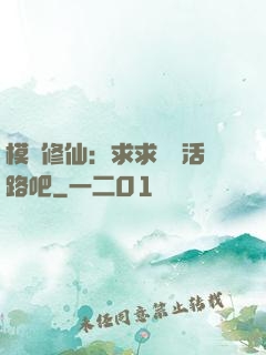 模擬修仙：求求給條活路吧