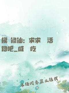 模擬修仙：求求給條活路吧