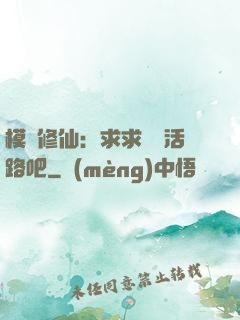 模擬修仙：求求給條活路吧