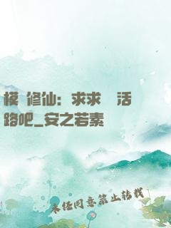 模擬修仙：求求給條活路吧