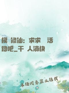 模擬修仙：求求給條活路吧