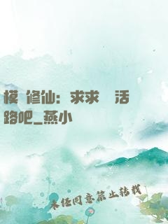 模擬修仙：求求給條活路吧