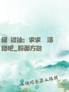 模擬修仙：求求給條活路吧