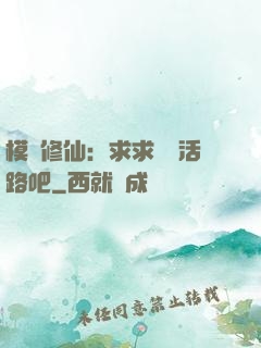 模擬修仙：求求給條活路吧