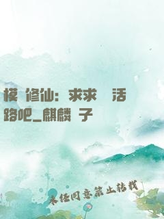 模擬修仙：求求給條活路吧
