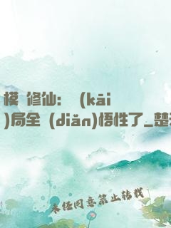 模擬修仙：開(kāi)局全點(diǎn)悟性了
