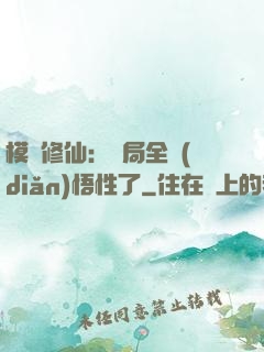 模擬修仙：開局全點(diǎn)悟性了