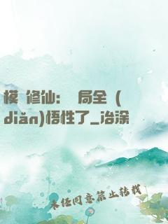 模擬修仙：開局全點(diǎn)悟性了