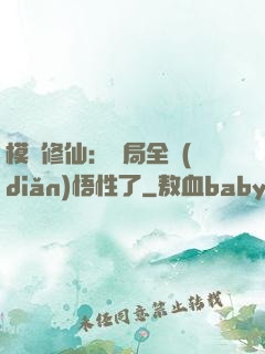 模擬修仙：開局全點(diǎn)悟性了